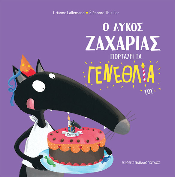 Φωτογραφία προϊόντος: ΠΑΠΑΔΟΠΟΥΛΟΣ Ο ΛΥΚΟΣ ΖΑΧΑΡΙΑΣ ΓΙΟΡΤΑΖΕΙ ΤΑ ΓΕΝΕΘΛΙΑ ΤΟΥ