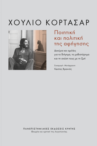 Φωτογραφία προϊόντος: ΠΑΝΕΠΙΣΤΗΜΙΑΚΕΣ ΕΚΔΟΣΕΙΣ ΚΡΗΤΗΣ ΠΟΙΗΤΙΚΗ ΚΑΙ ΠΟΛΙΤΙΚΗ ΤΗΣ ΑΦΗΓΗΣΗΣ