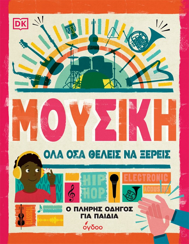 Φωτογραφία προϊόντος: ΟΓΔΟΟ MUSIC GROUP ΜΟΥΣΙΚΗ. ΟΛΑ ΟΣΑ ΘΕΛΕΙΣ ΝΑ ΞΕΡΕΙΣ Ο ΠΛΗΡΗΣ ΟΔΗΓΟΣ ΓΙΑ ΠΑΙΔΙΑ