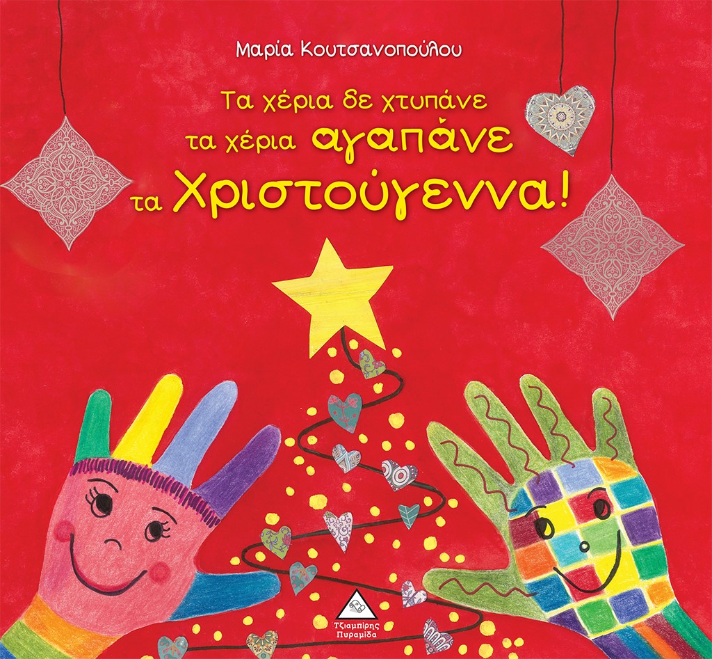 Φωτογραφία προϊόντος: ΤΖΙΑΜΠΙΡΗΣ ΠΥΡΑΜΙΔΑ ΤΑ ΧΕΡΙΑ ΔΕ ΧΤΥΠΑΝΕ ΤΑ ΧΕΡΙΑ ΑΓΑΠΑΝΕ ΤΑ ΧΡΙΣΤΟΥΓΕΝΝΑ!