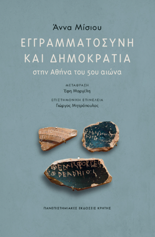 Φωτογραφία προϊόντος: ΠΑΝΕΠΙΣΤΗΜΙΑΚΕΣ ΕΚΔΟΣΕΙΣ ΚΡΗΤΗΣ ΕΓΓΡΑΜΜΑΤΟΣΥΝΗ ΚΑΙ ΔΗΜΟΚΡΑΤΙΑ ΣΤΗΝ ΑΘΗΝΑ ΤΟΥ 5ΟΥ ΑΙΩΝΑ