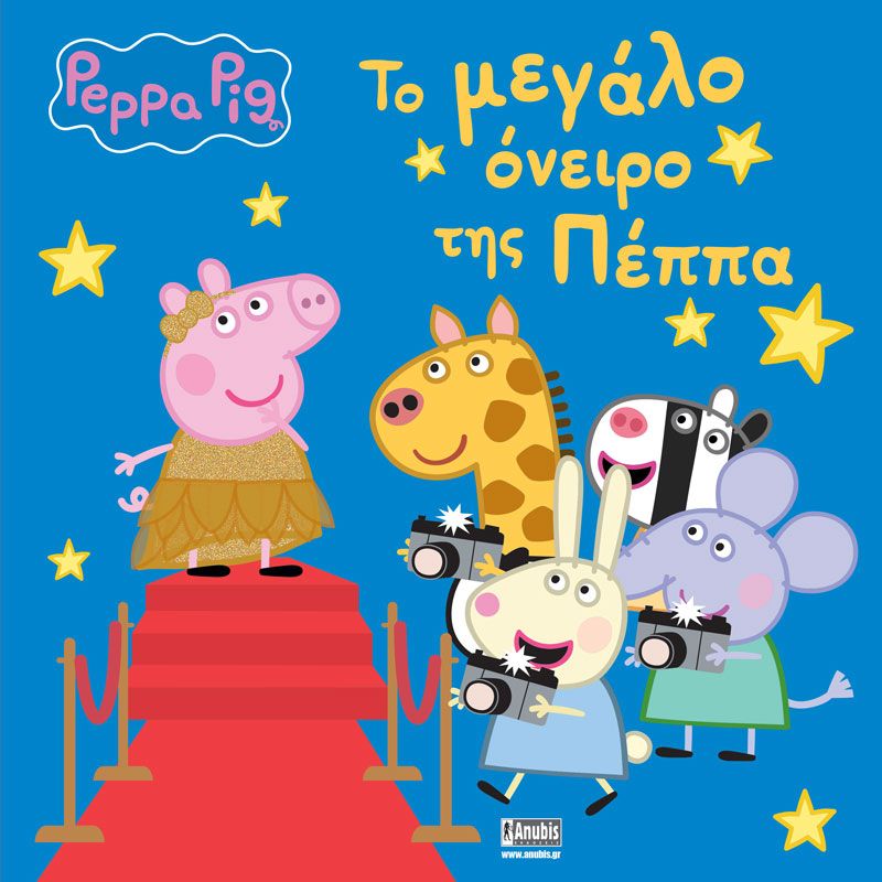 Φωτογραφία προϊόντος: ANUBIS ΠΕΠΠΑ ΤΟ ΓΟΥΡΟΥΝΑΚΙ ΤΟ ΜΕΓΑΛΟ ΟΝΕΙΡΟ ΤΗΣ ΠΕΠΠΑ