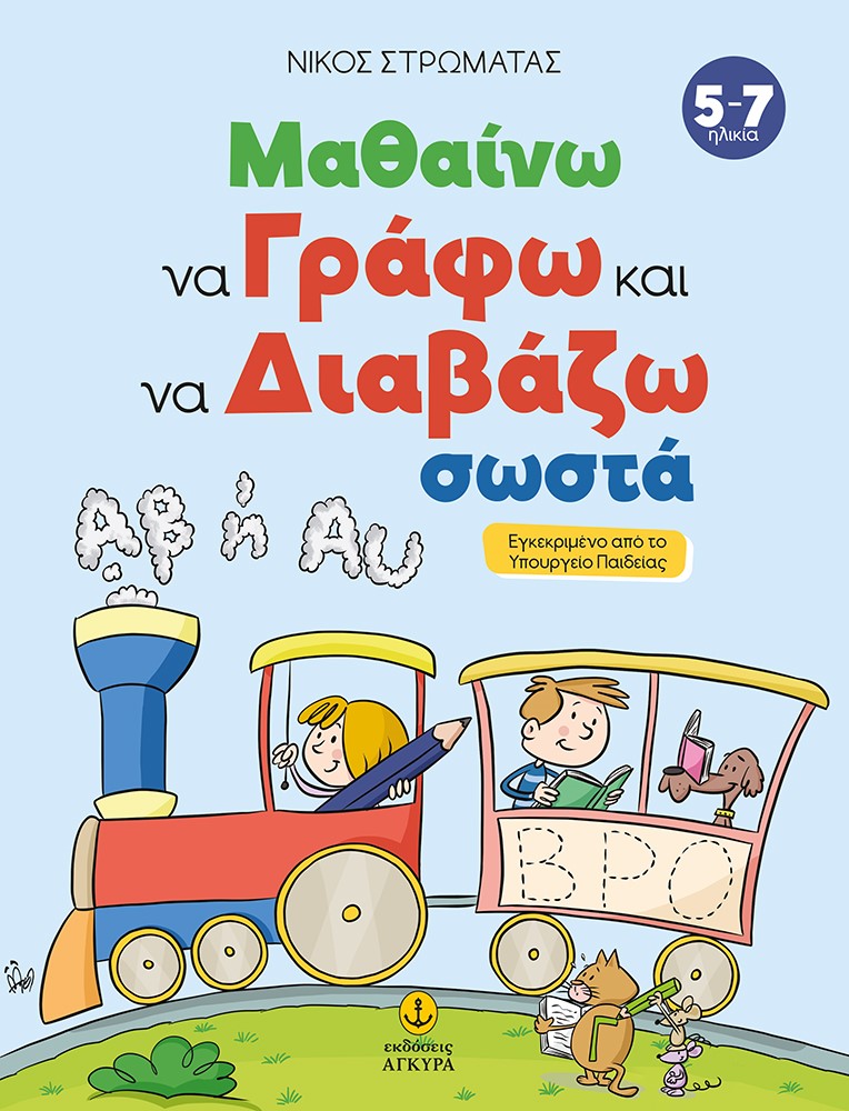 Φωτογραφία προϊόντος: ΑΓΚΥΡΑ ΜΑΘΑΙΝΩ ΝΑ ΓΡΑΦΩ ΚΑΙ ΝΑ ΔΙΑΒΑΖΩ ΣΩΣΤΑ
