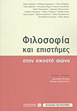 Φωτογραφία προϊόντος: ΠΑΝΕΠΙΣΤΗΜΙΑΚΕΣ ΕΚΔΟΣΕΙΣ ΚΡΗΤΗΣ ΦΙΛΟΣΟΦΙΑ ΚΑΙ ΕΠΙΣΤΗΜΕΣ ΣΤΟΝ ΕΙΚΟΣΤΟ ΑΙΩΝΑ