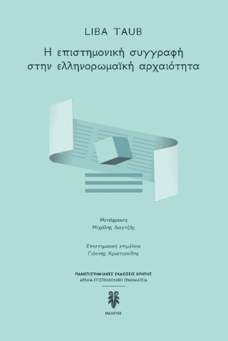 Φωτογραφία προϊόντος: ΠΑΝΕΠΙΣΤΗΜΙΑΚΕΣ ΕΚΔΟΣΕΙΣ ΚΡΗΤΗΣ Η ΕΠΙΣΤΗΜΟΝΙΚΗ ΣΥΓΓΡΑΦΗ ΣΤΗΝ ΕΛΛΗΝΟΡΩΜΑΪΚΗ ΑΡΧΑΙΟΤΗΤΑ