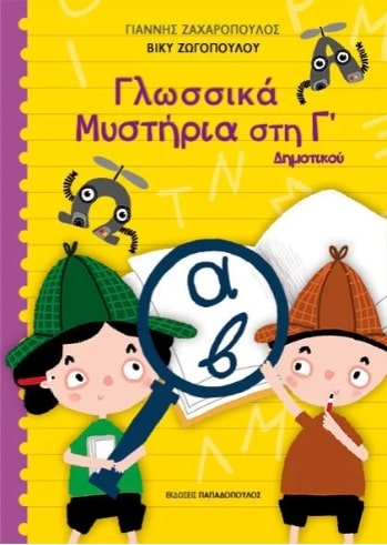 Φωτογραφία προϊόντος: ΠΑΠΑΔΟΠΟΥΛΟΣ ΓΛΩΣΣΙΚΑ ΜΥΣΤΗΡΙΑ ΣΤΗΝ Γ ΔΗΜΟΤΙΚΟΥ