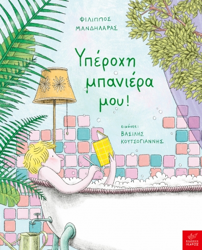 Φωτογραφία προϊόντος: ΙΚΑΡΟΣ ΥΠΕΡΟΧΗ ΜΠΑΝΙΕΡΑ ΜΟΥ