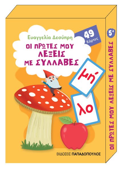 Φωτογραφία προϊόντος: ΠΑΠΑΔΟΠΟΥΛΟΣ ΠΑΙΧΝΙΔΟΚΑΡΤΕΣ - ΟΙ ΠΡΩΤΕΣ ΜΟΥ ΛΕΞΕΙΣ ΜΕ ΣΥΛΛΑΒΕΣ - 49 ΚΑΡΤΕΣ