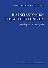 Φωτογραφία προϊόντος: ΠΑΝΕΠΙΣΤΗΜΙΑΚΕΣ ΕΚΔΟΣΕΙΣ ΚΡΗΤΗΣ Η ΑΡΧΙΤΕΚΤΟΝΙΚΗ ΤΗΣ ΑΡΧΙΤΕΚΤΟΝΙΚΗΣ