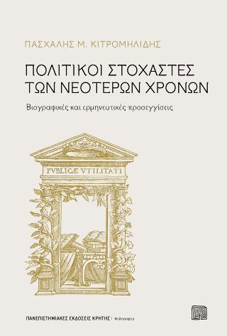 Φωτογραφία προϊόντος: ΠΑΝΕΠΙΣΤΗΜΙΑΚΕΣ ΕΚΔΟΣΕΙΣ ΚΡΗΤΗΣ ΠΟΛΙΤΙΚΟΙ ΣΤΟΧΑΣΤΕΣ ΤΩΝ ΝΕΟΤΕΡΩΝ ΧΡΟΝΩΝ