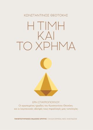Φωτογραφία προϊόντος: ΠΑΝΕΠΙΣΤΗΜΙΑΚΕΣ ΕΚΔΟΣΕΙΣ ΚΡΗΤΗΣ Η ΤΙΜΗ ΚΑΙ ΤΟ ΧΡΗΜΑ