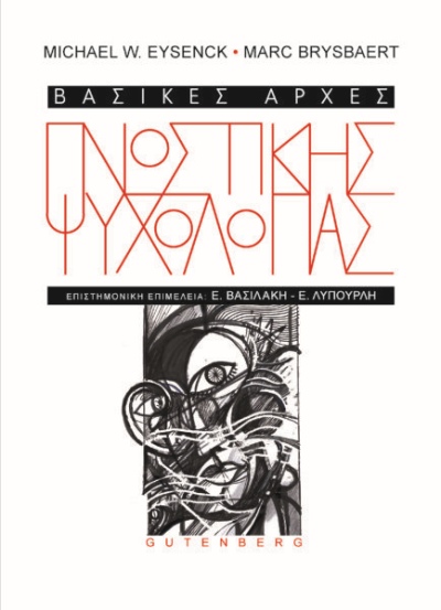 Φωτογραφία προϊόντος: GUTENBERG ΒΑΣΙΚΕΣ ΑΡΧΕΣ ΓΝΩΣΤΙΚΗΣ ΨΥΧΟΛΟΓΙΑΣ