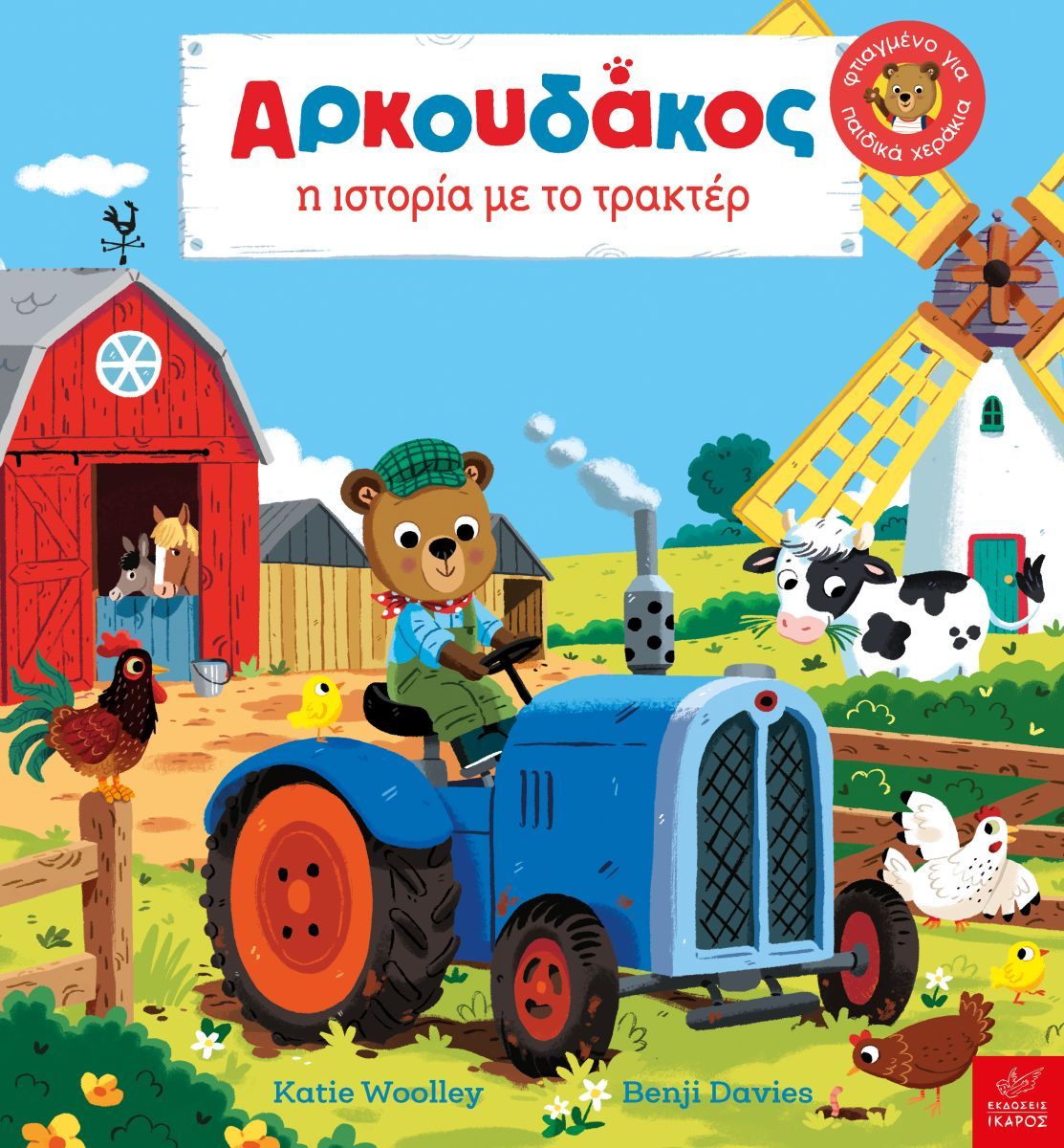 Φωτογραφία προϊόντος: ΙΚΑΡΟΣ ΑΡΚΟΥΔΑΚΟΣ Η ΙΣΤΟΡΙΑ ΜΕ ΤΟ ΤΡΑΚΤΕΡ