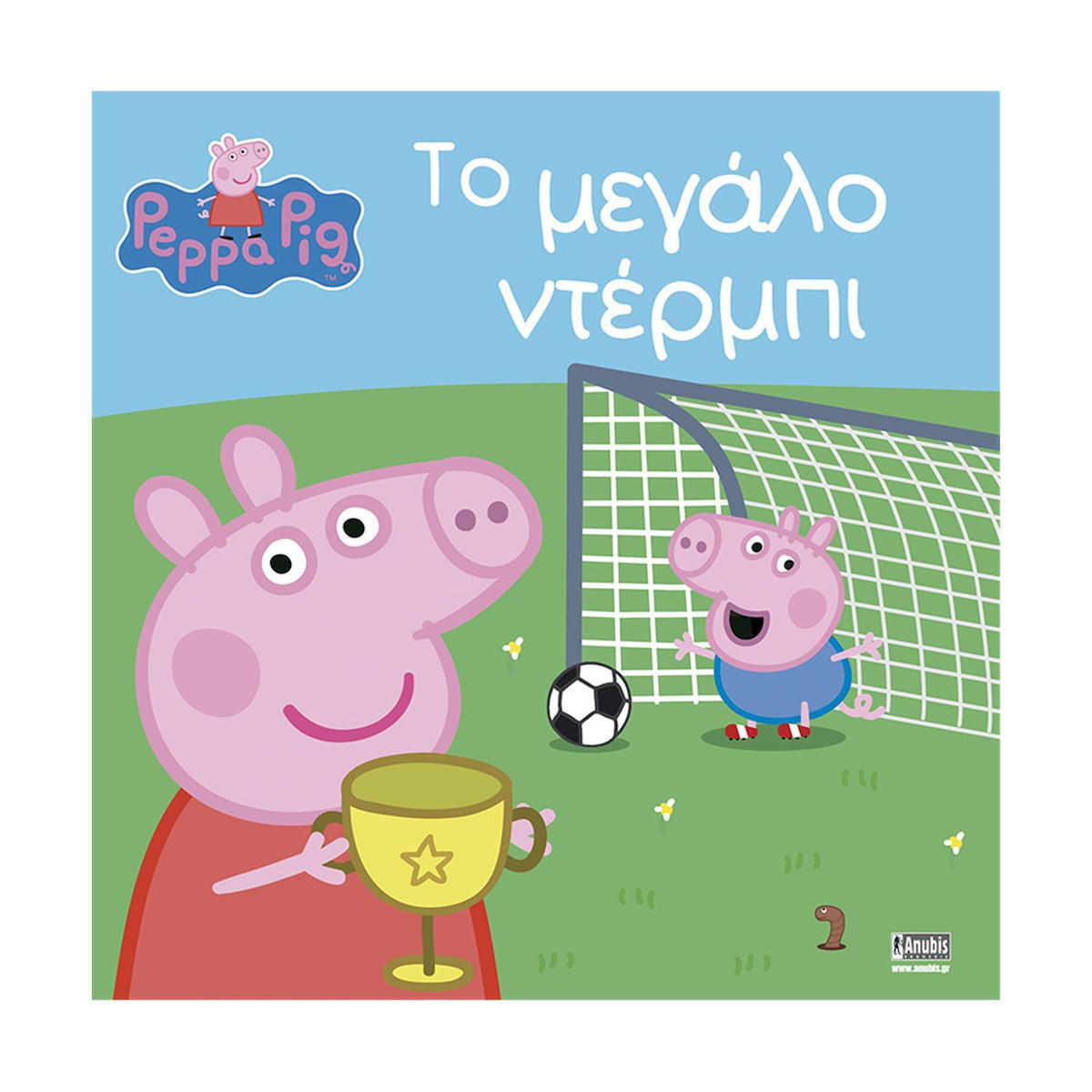 Φωτογραφία προϊόντος: ANUBIS ΠΕΠΠΑ ΤΟ ΓΟΥΡΟΥΝΑΚΙ ΤΟ ΜΕΓΑΛΟ ΝΤΕΡΜΠΙ