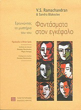 Φωτογραφία προϊόντος: ΠΑΝΕΠΙΣΤΗΜΙΑΚΕΣ ΕΚΔΟΣΕΙΣ ΚΡΗΤΗΣ ΦΑΝΤΑΣΜΑΤΑ ΣΤΟΝ ΕΓΚΕΦΑΛΟ