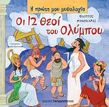 Φωτογραφία προϊόντος: ΠΑΠΑΔΟΠΟΥΛΟΣ Η ΠΡΩΤΗ ΜΟΥ ΜΥΘΟΛΟΓΙΑ ΟΙ ΔΩΔΕΚΑ ΘΕΟΙ ΤΟΥ ΟΛΥΜΠΟΥ