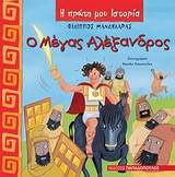 Φωτογραφία προϊόντος: ΠΑΠΑΔΟΠΟΥΛΟΣ Η ΠΡΩΤΗ ΜΟΥ ΙΣΤΟΡΙΑ Ο ΜΕΓΑΣ ΑΛΕΞΑΝΔΡΟΣ