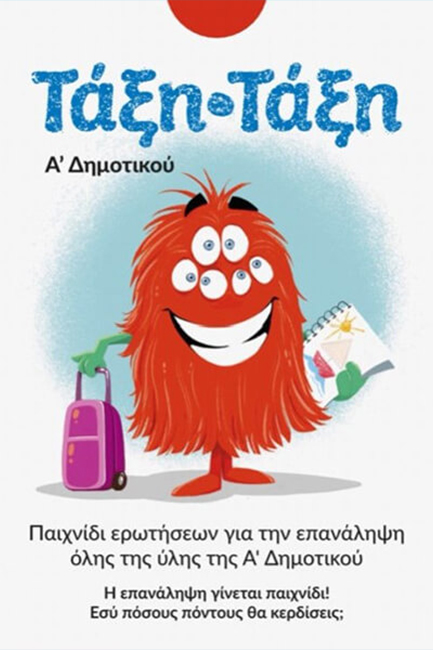 Φωτογραφία προϊόντος: ΙΔΙΩΤΙΚΗ ΕΚΔΟΣΗ ΤΑΞΗ ΤΑΞΗ Α΄ Δημοτικού (100 Κάρτες)