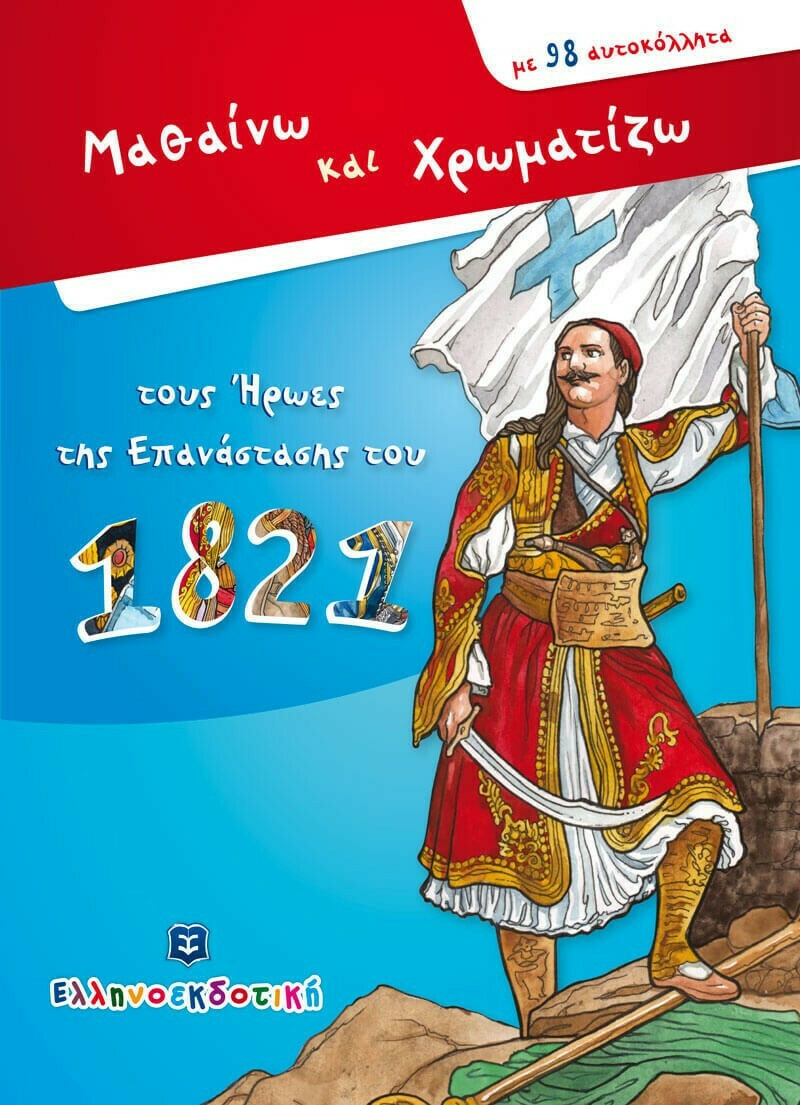 Φωτογραφία προϊόντος: ΕΛΛΗΝΟΕΚΔΟΤΙΚΗ ΜΑΘΑΙΝΩ ΚΑΙ ΧΡΩΜΑΤΙΖΩ ΤΟΥΣ ΗΡΩΕΣ ΤΗΣ ΕΠΑΝΑΣΤΑΣΗΣ ΤΟΥ 1821 ΜΕ 98 ΑΥΤΟΚΟΛΛΗΤΑ
