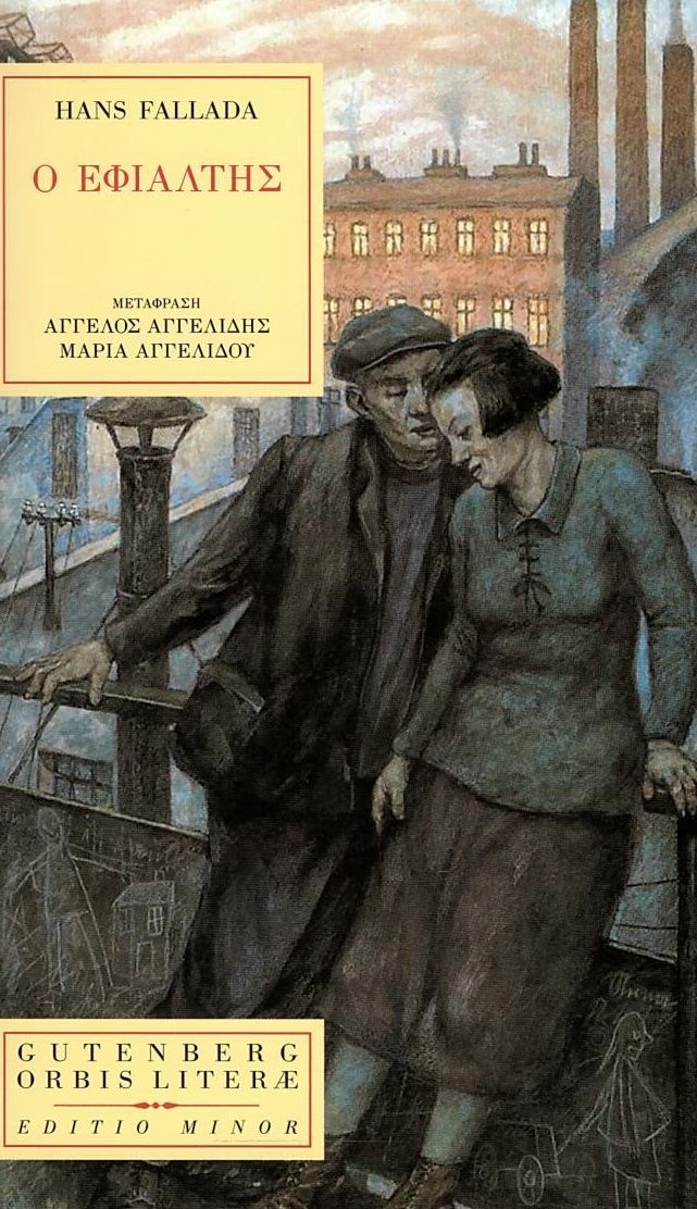 Φωτογραφία προϊόντος: GUTENBERG Ο ΕΦΙΑΛΤΗΣ