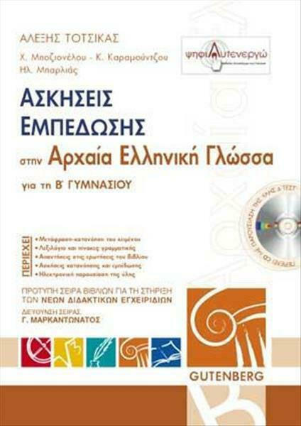 Φωτογραφία προϊόντος: GUTENBERG ΑΣΚΗΣΕΙΣ ΕΜΠΕΔΩΣΗΣ ΣΤΗΝ ΑΡΧΑΙΑ ΕΛΛΗΝΙΚΗ ΓΛΩΣΣΑ ΓΙΑ ΤΗ Β΄ ΓΥΜΝΑΣΙΟΥ