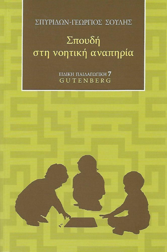 Φωτογραφία προϊόντος: GUTENBERG ΣΠΟΥΔΗ ΣΤΗ ΝΟΗΤΙΚΗ ΑΝΑΠΗΡΙΑ