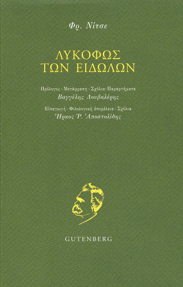 Φωτογραφία προϊόντος: GUTENBERG ΛΥΚΟΦΩΣ ΤΩΝ ΕΙΔΩΛΩΝ