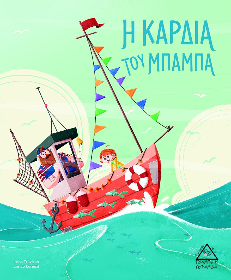 Φωτογραφία προϊόντος: ΤΖΙΑΜΠΙΡΗΣ ΠΥΡΑΜΙΔΑ Η ΚΑΡΔΙΑ ΤΟΥ ΜΠΑΜΠΑ
