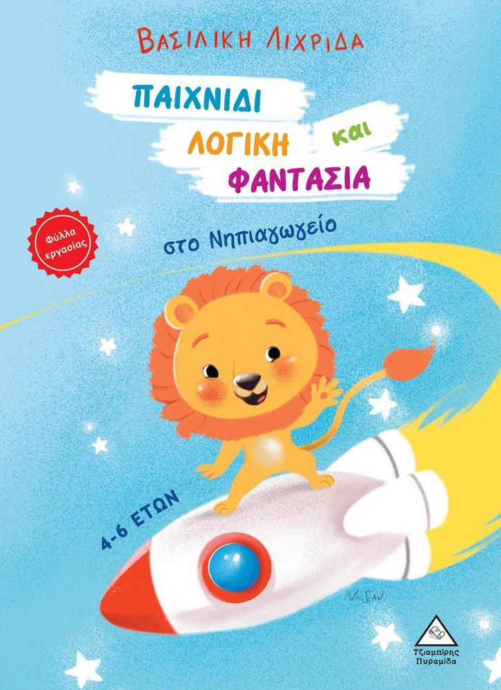 Φωτογραφία προϊόντος: ΤΖΙΑΜΠΙΡΗΣ ΠΥΡΑΜΙΔΑ ΠΑΙΧΝΙΔΙ, ΛΟΓΙΚΗ ΚΑΙ ΦΑΝΤΑΣΙΑ ΣΤΟ ΝΗΠΙΑΓΩΓΕΙΟ-