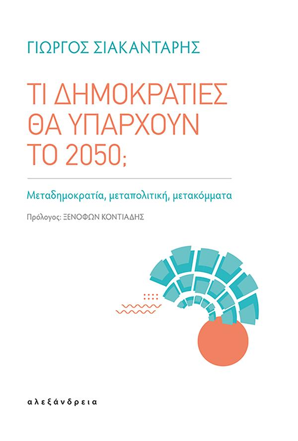 Φωτογραφία προϊόντος: ΑΛΕΞΑΝΔΡΕΙΑ ΤΙ ΔΗΜΟΚΡΑΤΙΕΣ ΘΑ ΥΠΑΡΧΟΥΝ ΤΟ 2050; - ΜΕΤΑΔΗΜΟΚΡΑΤΙΑ, ΜΕΤΑΠΟΛΙΤΙΚΗ, ΜΕΤΑΚΟΜΜΑΤΑ