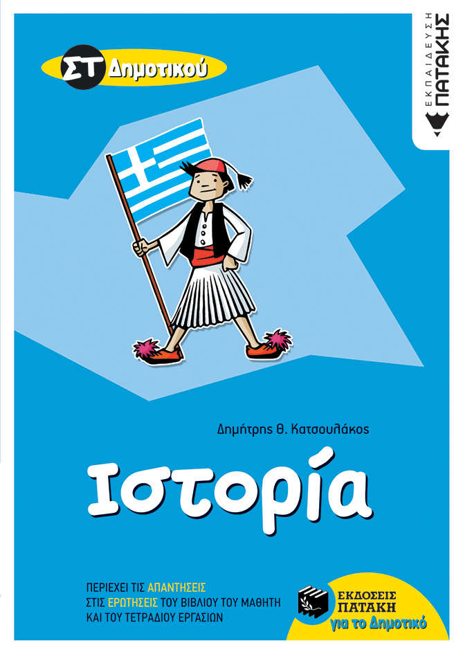 Φωτογραφία προϊόντος: ΠΑΤΑΚΗΣ ΙΣΤΟΡΙΑ ΣΤ΄ ΔΗΜΟΤΙΚΟΥ