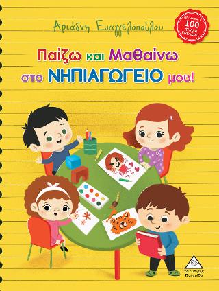 Φωτογραφία προϊόντος: ΤΖΙΑΜΠΙΡΗΣ ΠΥΡΑΜΙΔΑ ΠΑΙΖΩ ΚΑΙ ΜΑΘΑΙΝΩ ΣΤΟ ΝΗΠΙΑΓΩΓΕΙΟ ΜΟΥ!-