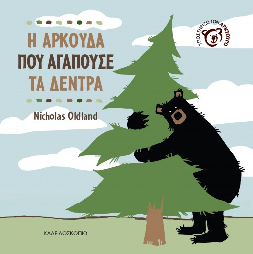 Φωτογραφία προϊόντος: ΚΑΛΕΙΔΟΣΚΟΠΙΟ Η ΑΡΚΟΥΔΑ ΠΟΥ ΑΓΑΠΟΥΣΕ ΤΑ ΔΕΝΤΡΑ