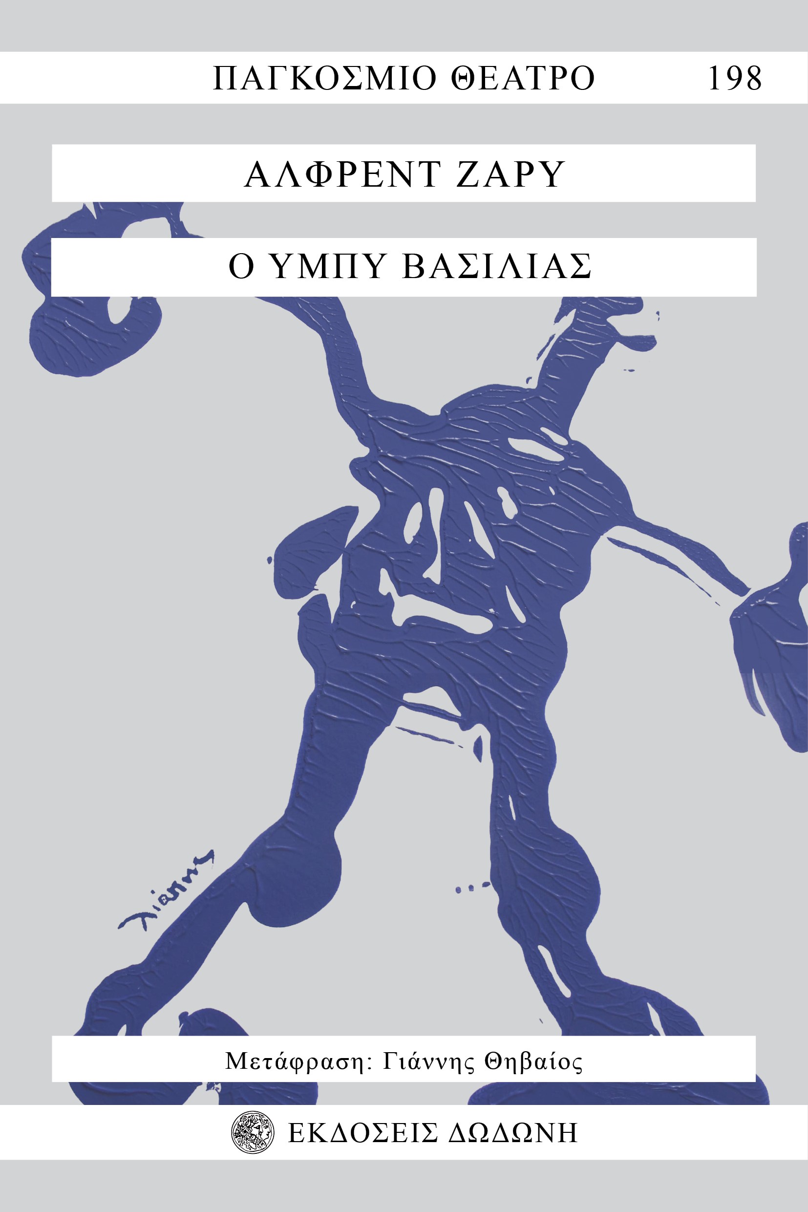 Φωτογραφία προϊόντος: ΔΩΔΩΝΗ Ο ΥΜΠΥ ΒΑΣΙΛΙΑΣ