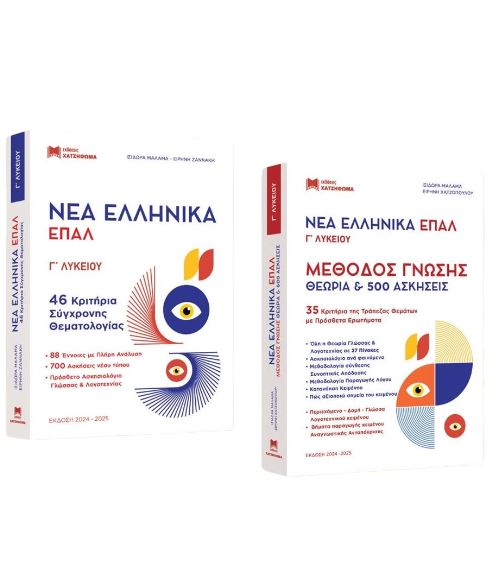 Φωτογραφία προϊόντος: ΧΑΤΖΗΘΩΜΑ ΝΕΑ ΕΛΛΗΝΙΚΑ ΕΠΑΛ Γ ΛΥΚΕΙΟΥ- ΝΕΑ ΕΚΔΟΣΗ ( ΣΕΤ 3 ΒΙΒΛΙΩΝ )