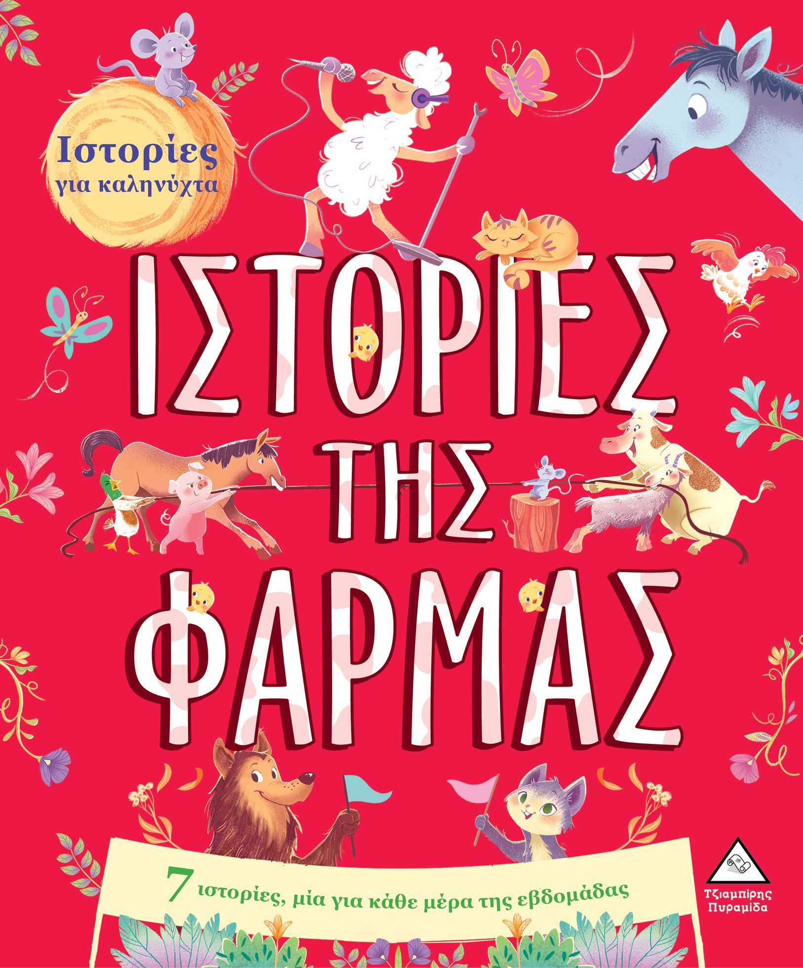 Φωτογραφία προϊόντος: ΤΖΙΑΜΠΙΡΗΣ ΠΥΡΑΜΙΔΑ ΙΣΤΟΡΙΕΣ ΤΗΣ ΦΑΡΜΑΣ