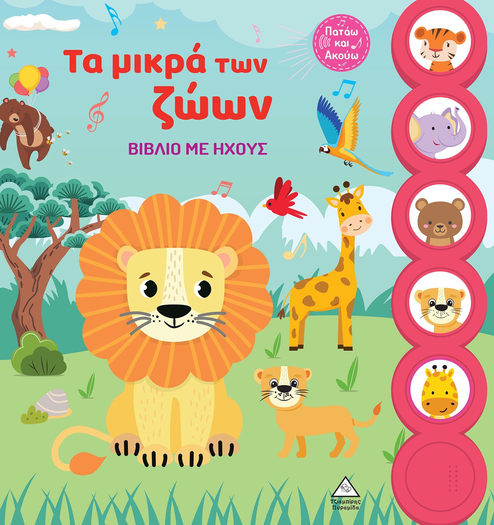 Φωτογραφία προϊόντος: ΤΖΙΑΜΠΙΡΗΣ ΠΥΡΑΜΙΔΑ ΤΑ ΜΙΚΡΑ ΤΩΝ ΖΩΩΝ-ΒΙΒΛΙΟ ΜΕ ΗΧΟΥΣ