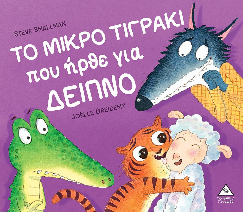 Φωτογραφία προϊόντος: ΤΖΙΑΜΠΙΡΗΣ ΠΥΡΑΜΙΔΑ ΤΟ ΜΙΚΡΟ ΤΙΓΡΑΚΙ ΠΟΥ ΗΡΘΕ ΓΙΑ ΔΕΙΠΝΟ