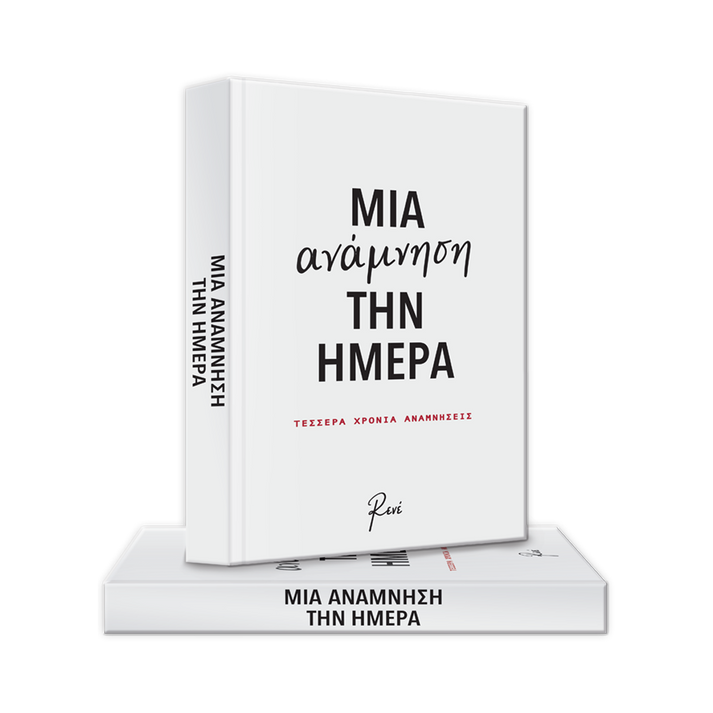 Φωτογραφία προϊόντος: ΧΑΡΤΙΝΗ ΠΟΛΗ ΣΗΜΕΙΩΜΑΤΑΡΙΟ ΡΕΝΕ - ΜΙΑ ΑΝΑΜΝΗΣΗ