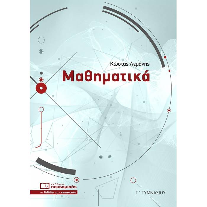 Φωτογραφία προϊόντος: ΠΟΥΚΑΜΙΣΑΣ ΜΑΘΗΜΑΤΙΚΑ Γ΄ ΓΥΜΝΑΣΙΟΥ