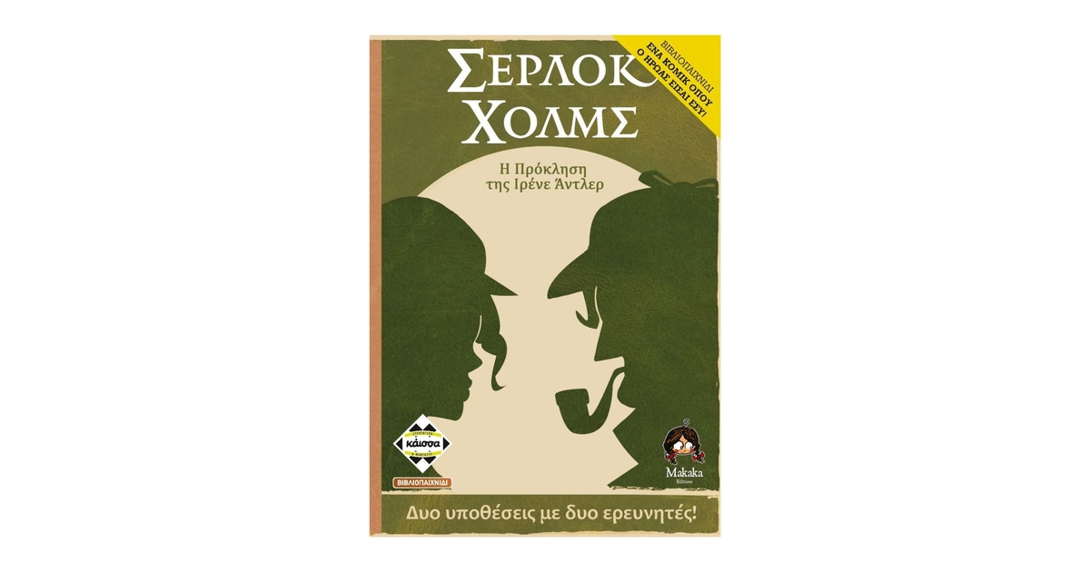 Φωτογραφία προϊόντος: Κάισσα ΣΕΡΛΟΚ ΧΟΛΜΣ: Η ΠΡΟΚΛΗΣΗ ΤΗΣ ΙΡΕΝΕ ΑΝΤΛΕΡ - ΕΝΑ ΚΟΜΙΚ ΟΠΟΥ Ο ΗΡΩΑΣ ΕΙΣΑΙ ΕΣΥ! (ΒΙΒΛΙΟΠΑΙΧΝΙΔΙ) - KA114299