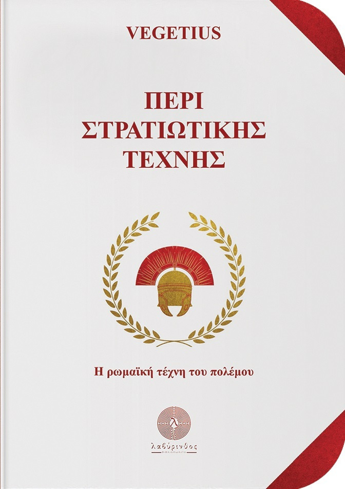 Φωτογραφία προϊόντος: ΛΑΒΥΡΙΝΘΟΣ ΠΕΡΙ ΣΤΡΑΤΙΩΤΙΚΗΣ ΤΕΧΝΗΣ
