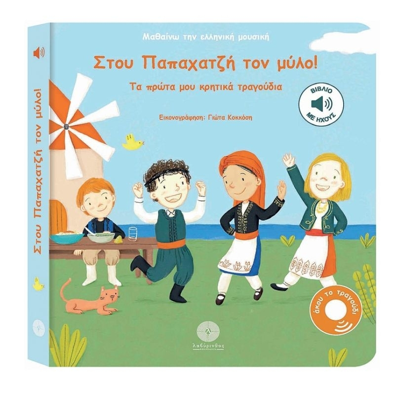Φωτογραφία προϊόντος: ΛΑΒΥΡΙΝΘΟΣ ΜΑΘΑΙΝΩ ΤΗΝ ΕΛΛΗΝΙΚΗ ΜΟΥΣΙΚΗ: ΣΤΟΥ ΠΑΠΑΧΑΤΖΉ ΤΟΝ ΜΎΛΟ! : ΤΑ ΠΡΩΤΑ ΜΟΥ ΚΡΗΤΙΚΑ ΤΡΑΓΟΥΔΙΑ