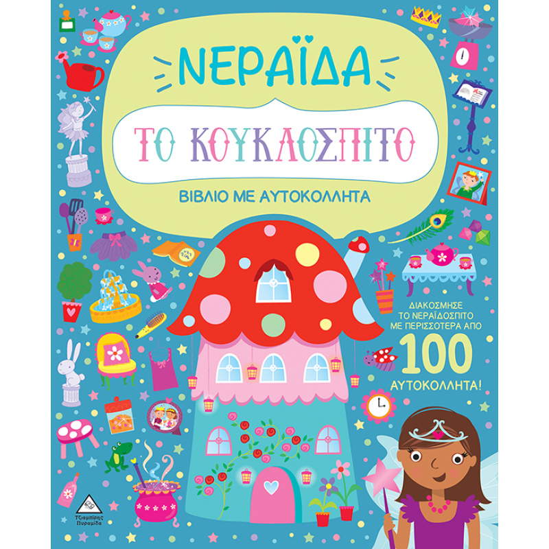Φωτογραφία προϊόντος: ΤΖΙΑΜΠΙΡΗΣ ΠΥΡΑΜΙΔΑ ΒΙΒΛΙΟ ΜΕ ΑΥΤΟΚΟΛΛΗΤΑ : ΤΟ ΚΟΥΚΛΟΣΠΙΤΟ - ΝΕΡΑΪΔΑ