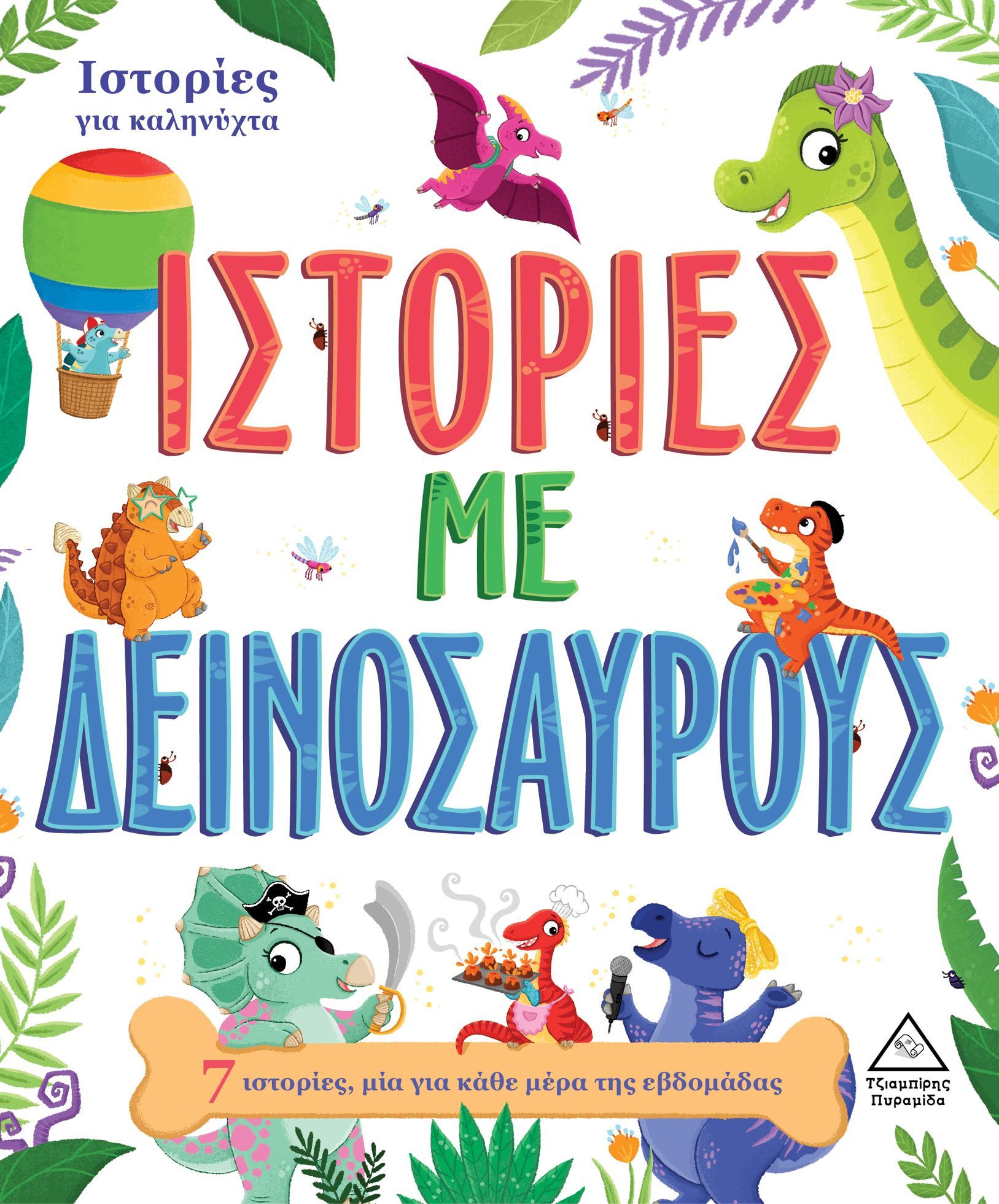 Φωτογραφία προϊόντος: ΤΖΙΑΜΠΙΡΗΣ ΠΥΡΑΜΙΔΑ ΙΣΤΟΡΙΕΣ ΓΙΑ ΚΑΛΗΝΥΧΤΑ - ΙΣΤΟΡΙΕΣ ΜΕ ΔΕΙΝΟΣΑΥΡΟΥΣ-