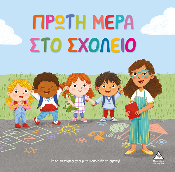 Φωτογραφία προϊόντος: ΤΖΙΑΜΠΙΡΗΣ ΠΥΡΑΜΙΔΑ ΠΡΩΤΗ ΜΕΡΑ ΣΤΟ ΣΧΟΛΕΙΟ