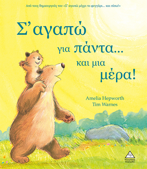 Φωτογραφία προϊόντος: ΤΖΙΑΜΠΙΡΗΣ ΠΥΡΑΜΙΔΑ Σ ΑΓΑΠΩ ΓΙΑ ΠΑΝΤΑ...ΚΑΙ ΜΙΑ ΜΕΡΑ!-