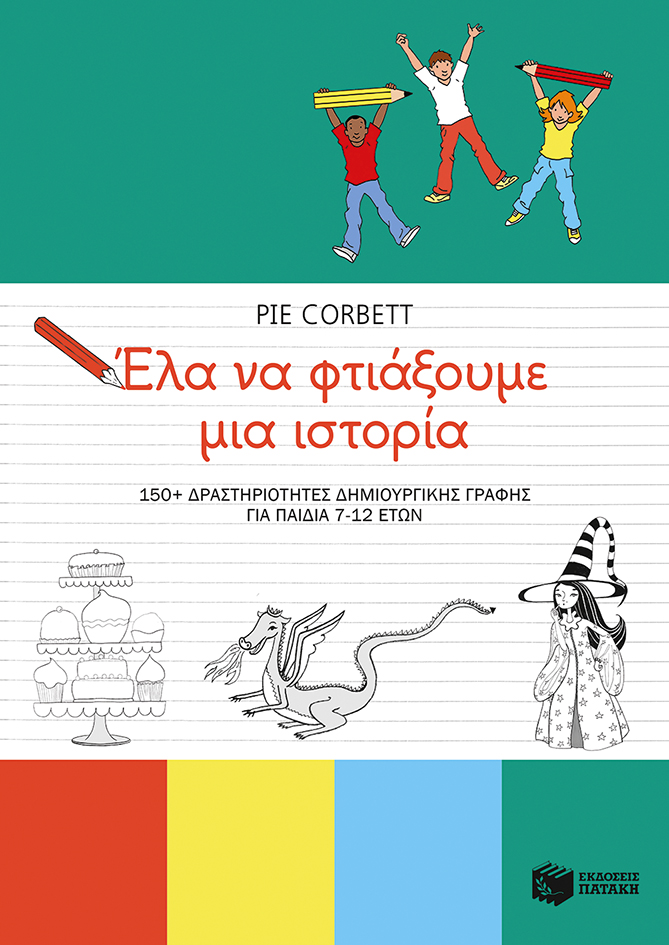 Φωτογραφία προϊόντος: ΠΑΤΑΚΗΣ ΈΛΑ ΝΑ ΦΤΙΑΞΟΥΜΕ ΜΙΑ ΙΣΤΟΡΙΑ. 150+ ΔΡΑΣΤΗΡΙΟΤΗΤΕΣ ΔΗΜΙΟΥΡΓΙΚΗΣ ΓΡΑΦΗΣ ΓΙΑ ΠΑΙΔΙΑ 7-12 ΕΤΩΝ