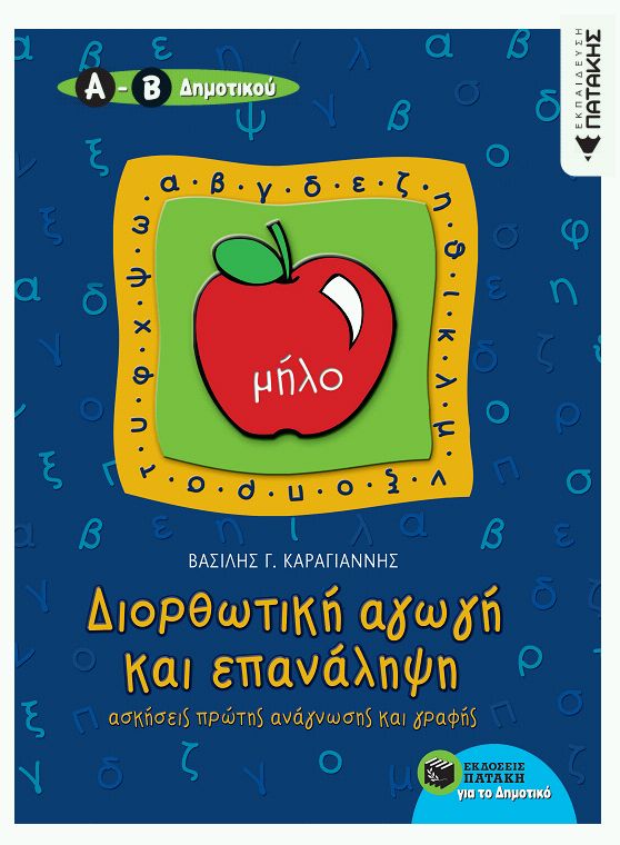 Φωτογραφία προϊόντος: ΠΑΤΑΚΗΣ ΔΙΟΡΘΩΤΙΚΗ ΑΓΩΓΗ ΚΑΙ ΕΠΑΝΑΛΗΨΗ (ΑΝΑΓΝΩΣΗ – ΓΡΑΦΗ) Α΄ ΔΗΜΟΤΙΚΟΥ