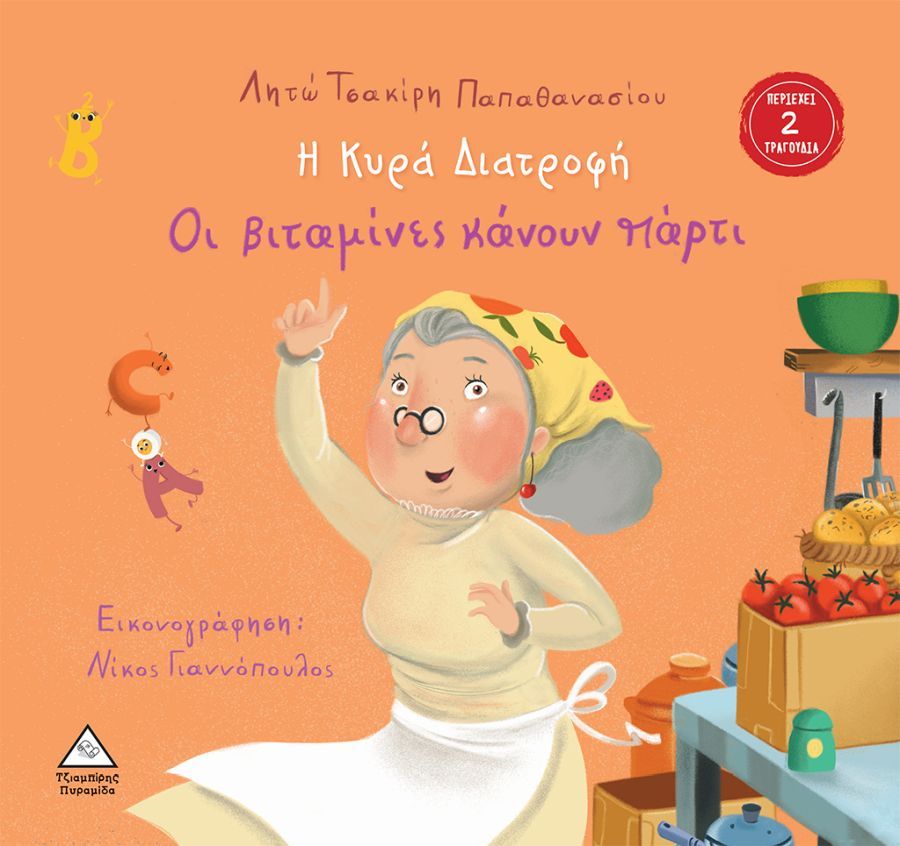 Φωτογραφία προϊόντος: ΤΖΙΑΜΠΙΡΗΣ ΠΥΡΑΜΙΔΑ Η ΚΥΡΑ ΔΙΑΤΡΟΦΗ-ΟΙ ΒΙΤΑΜΙΝΕΣ ΚΑΝΟΥΝ ΠΑΡΤΙ-